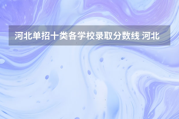 河北单招十类各学校录取分数线 河北单招大类分数