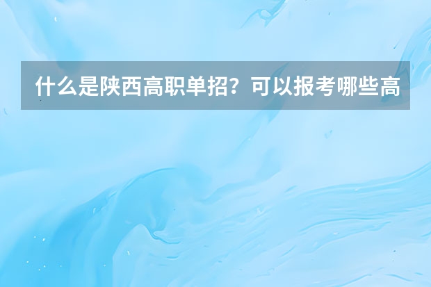 什么是陕西高职单招?可以报考哪些高校?