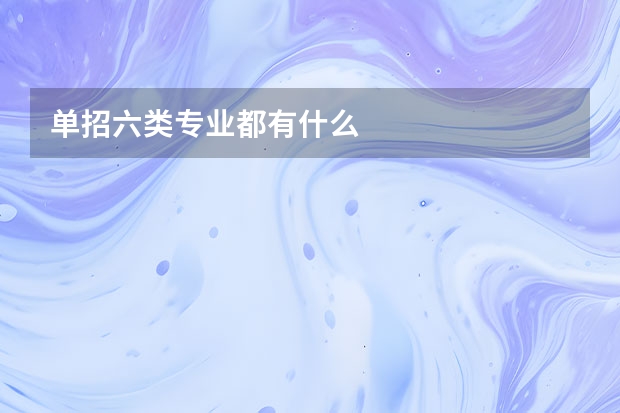 单招六类专业都有什么