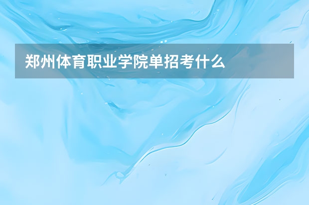 郑州体育职业学院单招考什么