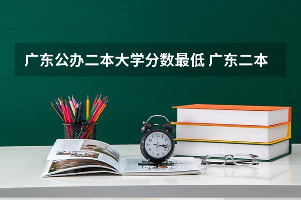 广东公办二本大学分数最低 广东二本公办学校分数线