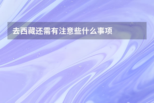 去西藏还需有注意些什么事项