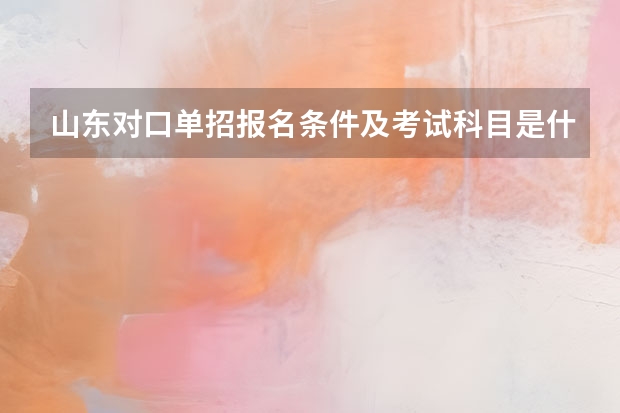 山东对口单招报名条件及考试科目是什么