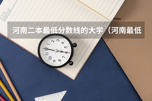 河南二本最低分数线的大学（河南最低分的公办二本）