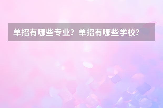 单招有哪些专业?单招有哪些学校?