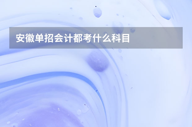 安徽单招会计都考什么科目