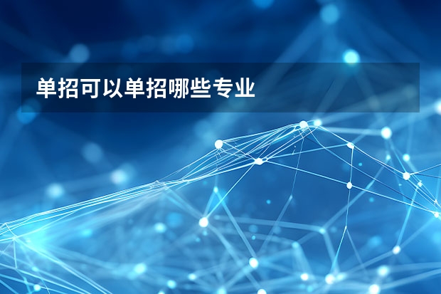 单招可以单招哪些专业
