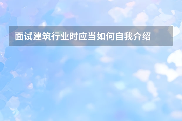 面试建筑行业时应当如何自我介绍