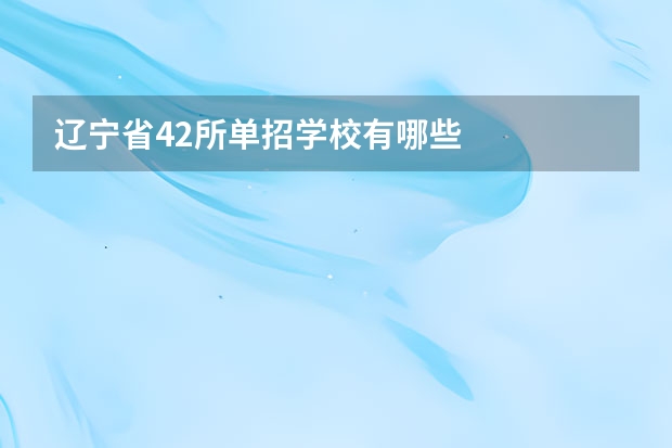 辽宁省42所单招学校有哪些
