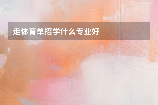 走体育单招学什么专业好