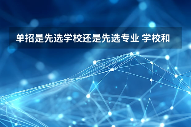 单招是先选学校还是先选专业 学校和专业哪个重要