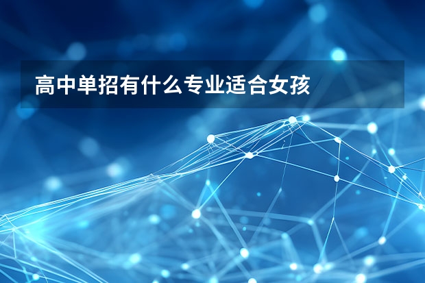 高中单招有什么专业适合女孩