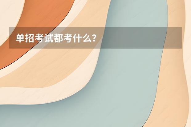 单招考试都考什么？