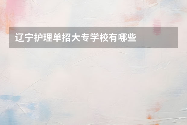 辽宁护理单招大专学校有哪些
