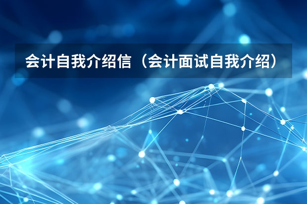 会计自我介绍信（会计面试自我介绍）