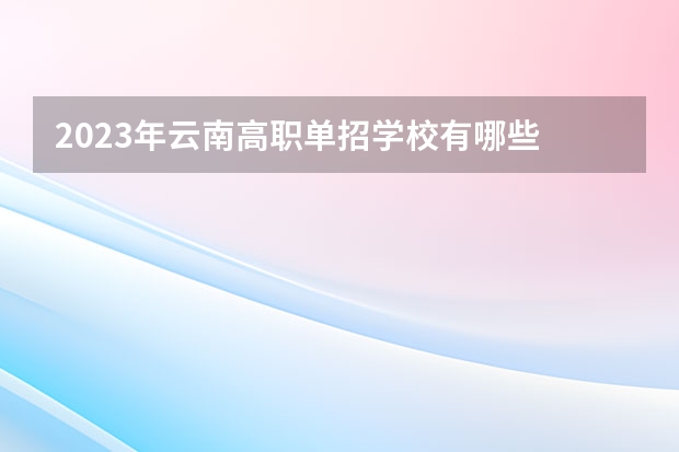 2023年云南高职单招学校有哪些