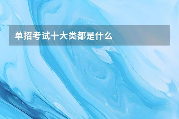 单招考试十大类都是什么