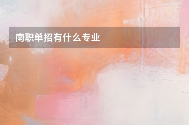 南职单招有什么专业