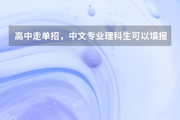 高中走单招,中文专业理科生可以填报吗?