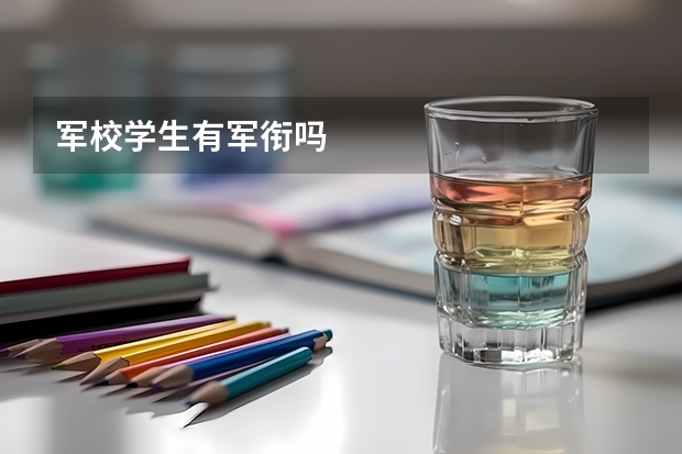 军校学生有军衔吗