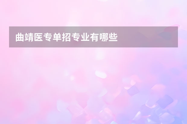 曲靖医专单招专业有哪些