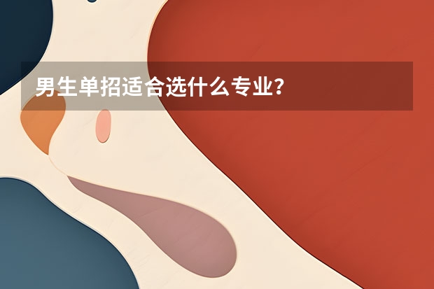 男生单招适合选什么专业？