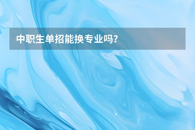 中职生单招能换专业吗？