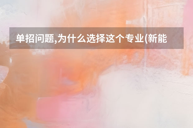 单招问题,为什么选择这个专业(新能源汽车维修)?