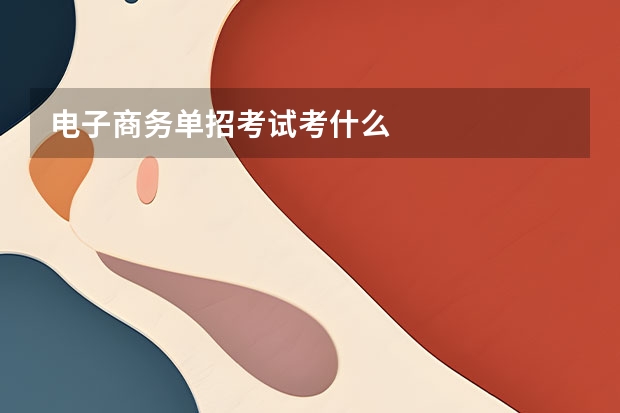 电子商务单招考试考什么