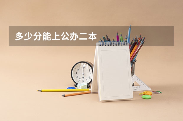 多少分能上公办二本