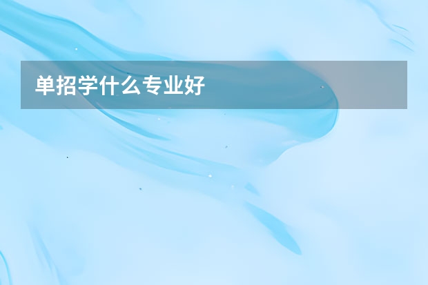 单招学什么专业好
