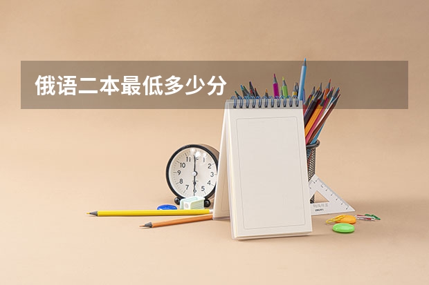 俄语二本最低多少分