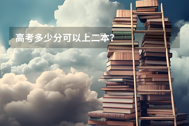 高考多少分可以上二本?