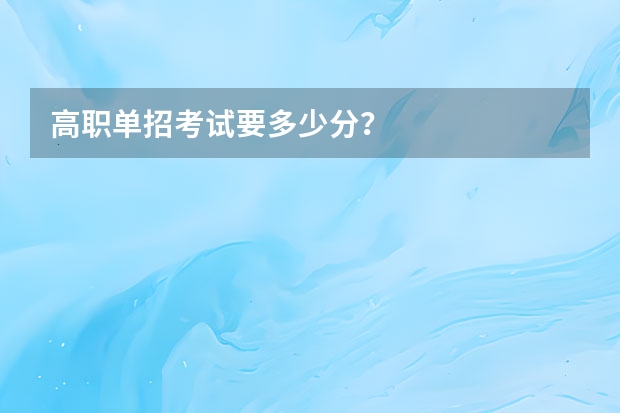 高职单招考试要多少分?