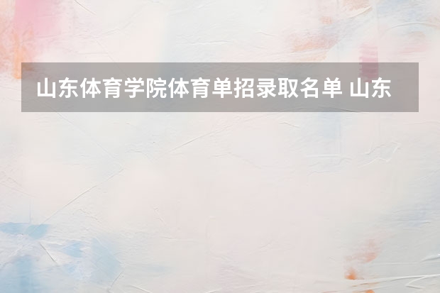 山东体育学院体育单招录取名单 山东体育学院体育单招分数线