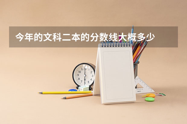 今年的文科二本的分数线大概多少