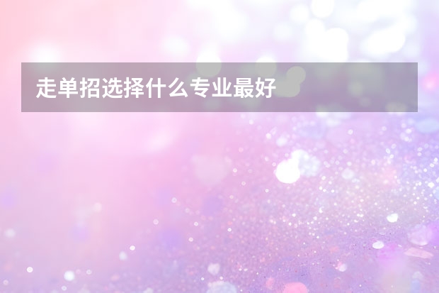 走单招选择什么专业最好
