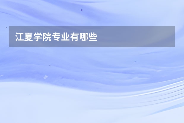 江夏学院专业有哪些