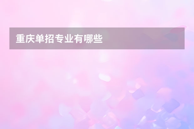 重庆单招专业有哪些