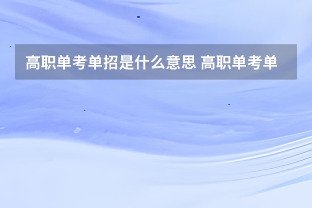 高职单考单招是什么意思 高职单考单招的解释