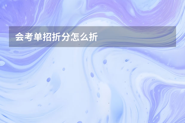 会考单招折分怎么折