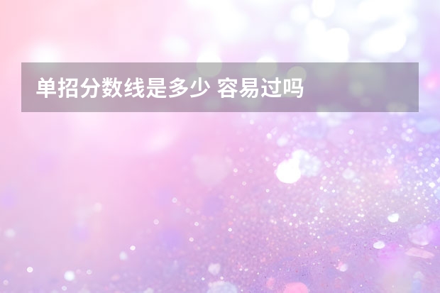 单招分数线是多少 容易过吗