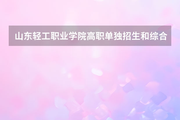 山东轻工职业学院高职单独招生和综合评价招生专业有哪些?