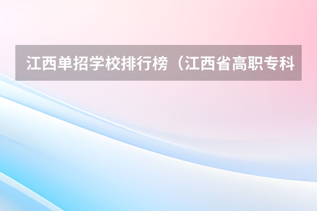 江西单招学校排行榜（江西省高职专科学校排名）