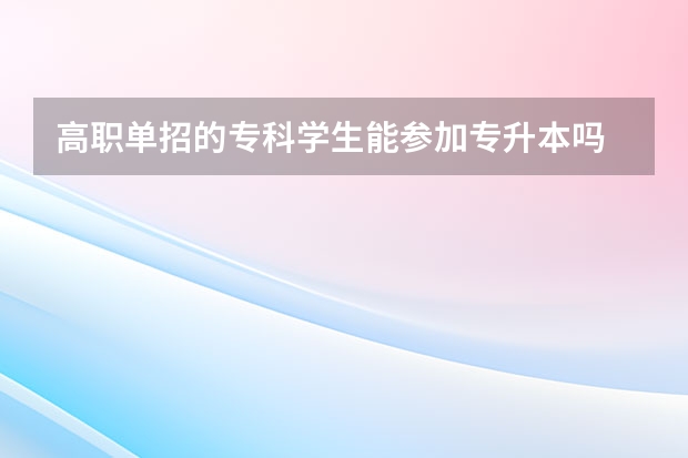 高职单招的专科学生能参加专升本吗