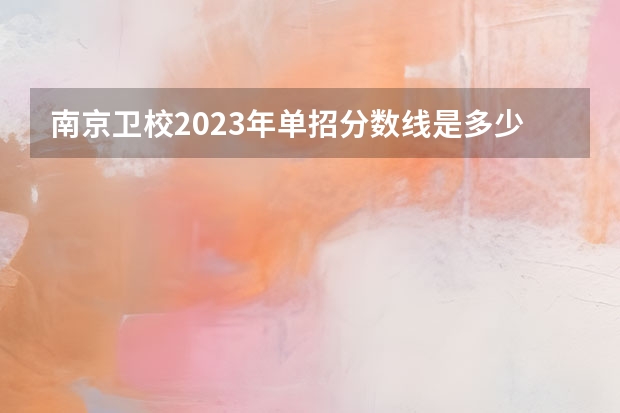 南京卫校2023年单招分数线是多少