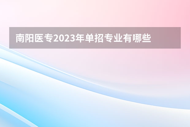 南阳医专2023年单招专业有哪些