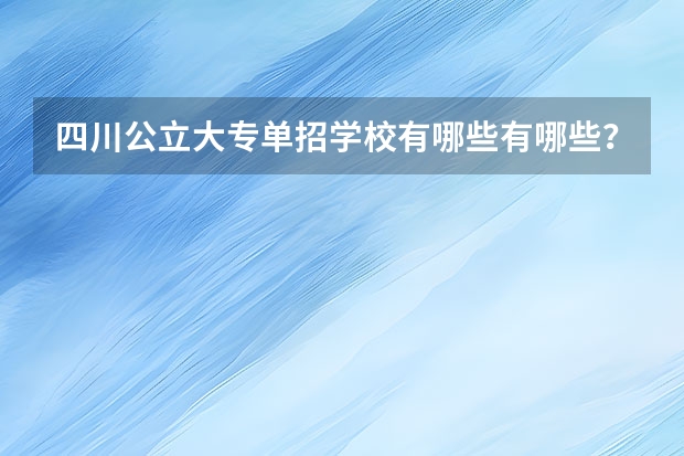 四川公立大专单招学校有哪些有哪些？