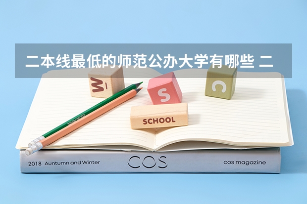 二本线最低的师范公办大学有哪些 二本最低的师范大学公办