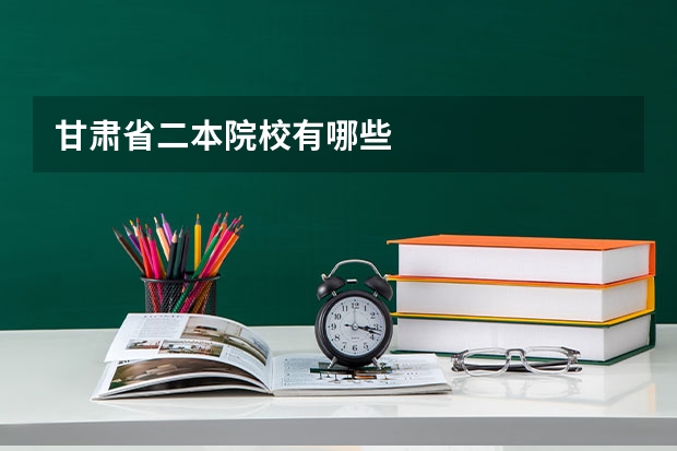 甘肃省二本院校有哪些